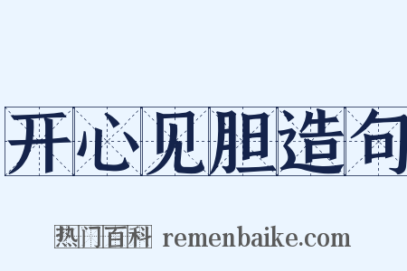 开心见胆造句是什么意思的图片